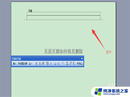 word如何去掉页眉页脚格式 如何将Word文档中的页眉删除