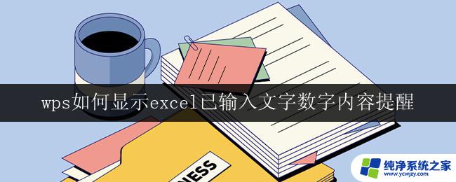 wps如何显示excel已输入文字数字内容提醒 wps如何显示excel已输入文字、数字内容提醒功能