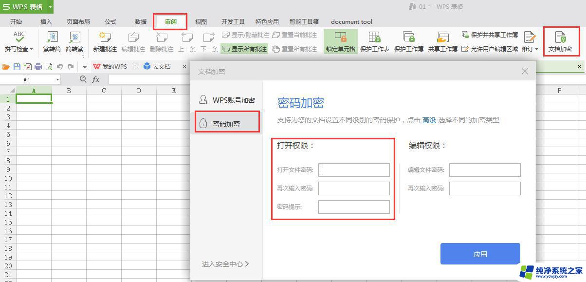 wps怎么设置每一页的打开密码 wps每一页的打开密码设置方法