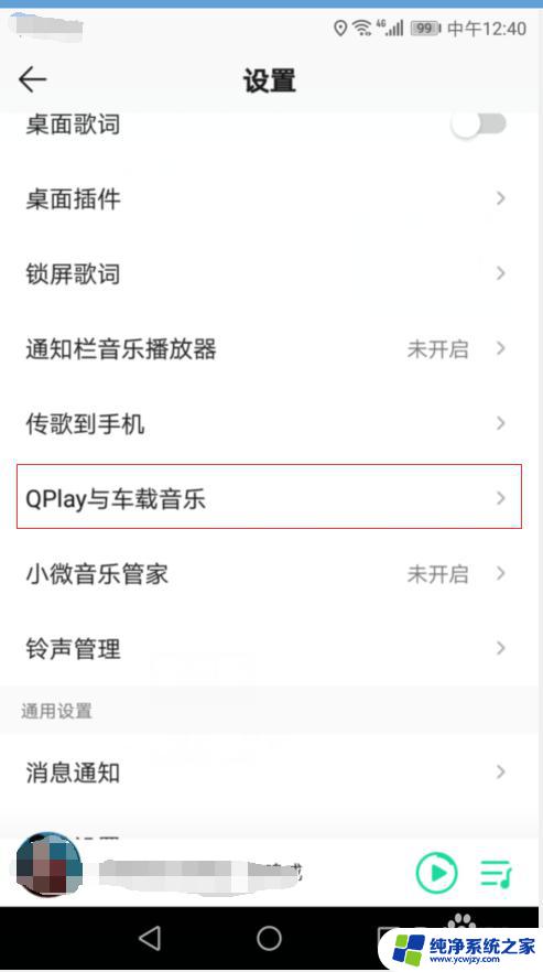 车连接手机蓝牙没有歌词显示 车载蓝牙如何设置显示QQ音乐的歌词