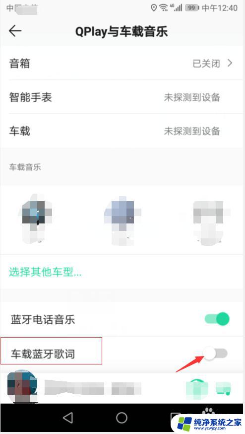 车连接手机蓝牙没有歌词显示 车载蓝牙如何设置显示QQ音乐的歌词