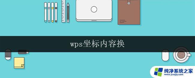 wps坐标内容换 wps坐标内容修改教程