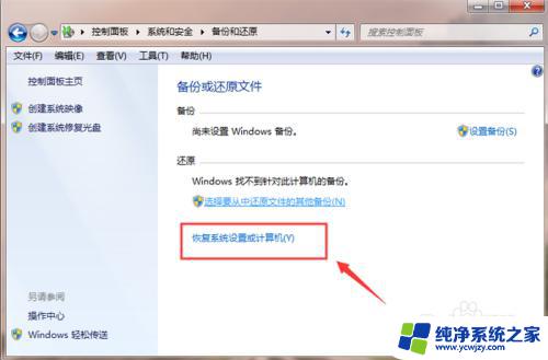 笔记本windows7怎么恢复出厂设置 win7系统如何恢复出厂设置