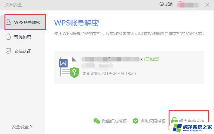 wps如何去掉账号加密 wps账号加密怎么去掉