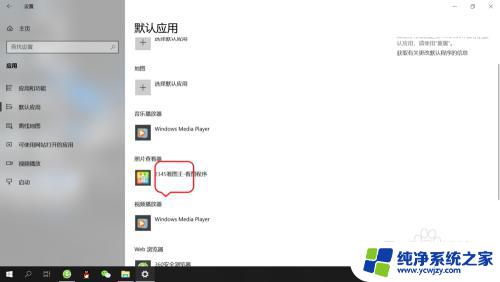 windows默认看图软件 win10系统如何设置默认的图片浏览软件
