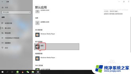 windows默认看图软件 win10系统如何设置默认的图片浏览软件