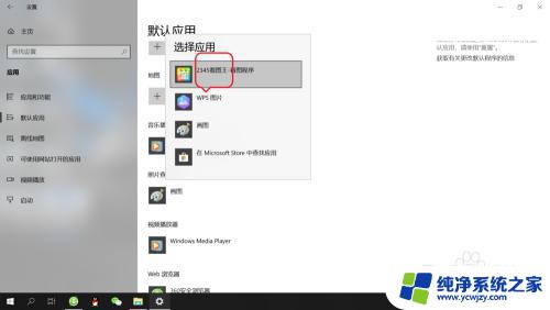 windows默认看图软件 win10系统如何设置默认的图片浏览软件