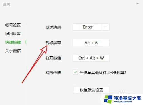 微信截屏快捷键ctrl加什么键 微信电脑版截图功能的快捷键是什么