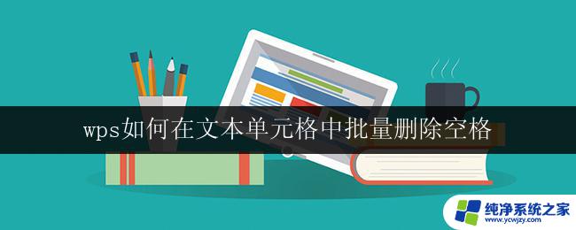 wps如何在文本单元格中批量删除空格 wps文本单元格中批量删除空格方法