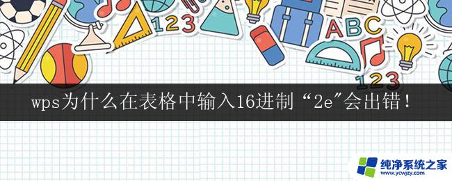 wps为什么在表格中输入16进制“2e