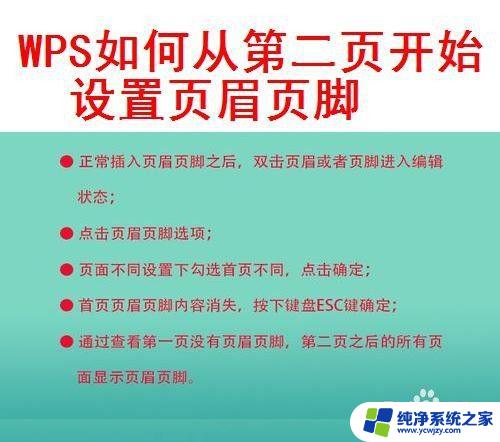 wps页眉怎么从第二页开始 WPS怎样从第二页开始设置页眉页脚