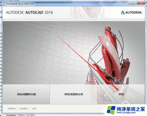 cad2016卸载程序在哪里 如何从电脑上彻底卸载AutoCAD 2016