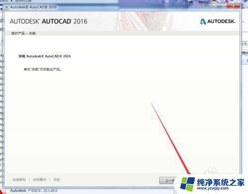 cad2016卸载程序在哪里 如何从电脑上彻底卸载AutoCAD 2016