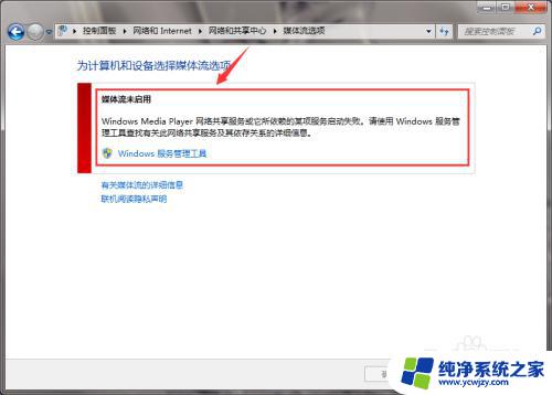 win7媒体流未启用怎么打开 Windows 7 操作系统媒体流功能的启用方法