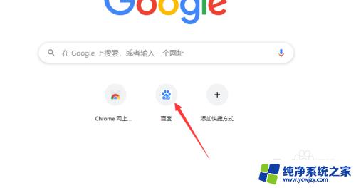 谷歌浏览器怎么删除快捷浏览图标 Chrome浏览器中删除桌面快捷方式的步骤