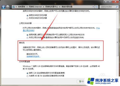 win7媒体流未启用怎么打开 Windows 7 操作系统媒体流功能的启用方法