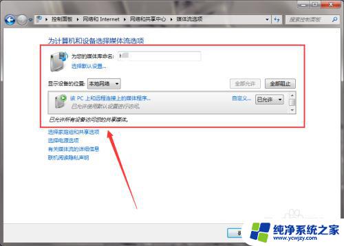 win7媒体流未启用怎么打开 Windows 7 操作系统媒体流功能的启用方法