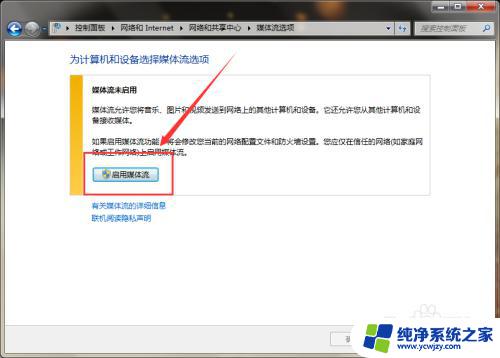 win7媒体流未启用怎么打开 Windows 7 操作系统媒体流功能的启用方法