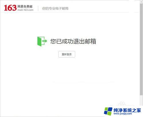 网易邮箱网页版怎么退出登录 电脑网易邮箱163退出登录步骤