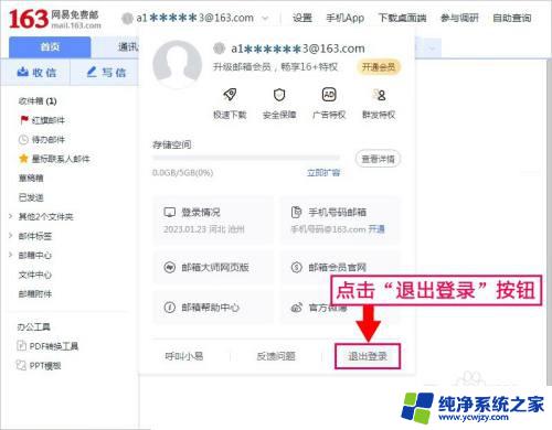 网易邮箱网页版怎么退出登录 电脑网易邮箱163退出登录步骤