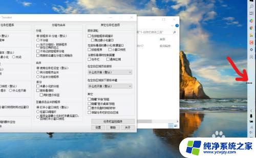 win10任务栏图标变宽 Win10系统如何设置任务栏变窄及图标变小