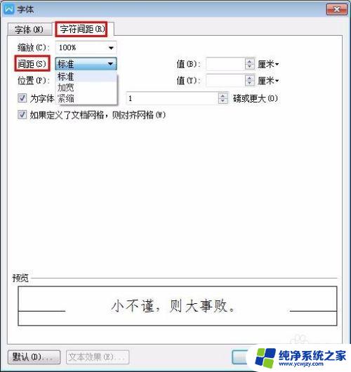 字间距怎么调整wps WPS文字字间距调整技巧