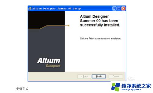 ad09安装教程 Altium designer 09安装教程及破解步骤详解