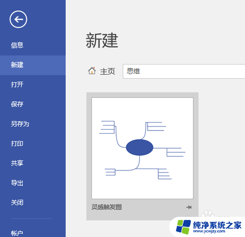 微软思维导图visio 使用Visio快速绘制清晰的思维导图方法