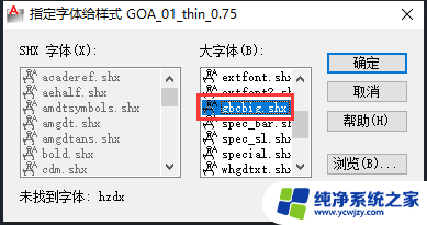 cad图纸打开字体显示问号 解决CAD图纸中文字变成问号的方法