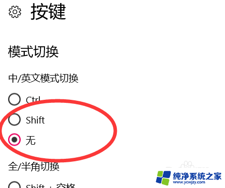 win10不让shift切换中英文 Windows10禁用shift键切换输入法方法