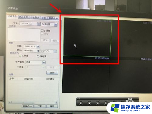 电脑上怎么查看监控录像回放 监控系统中录像回放的查看步骤