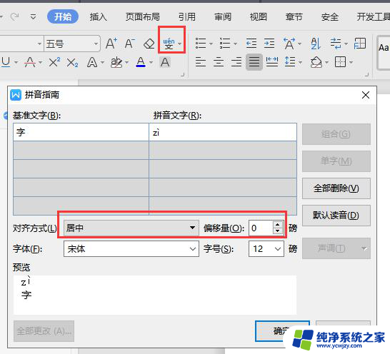 wps怎样设置拼音 wps怎样设置拼音字体