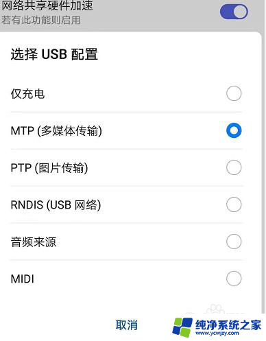 手机仅充电如何改为usb连接 如何设置华为手机连接电脑为文件传输模式