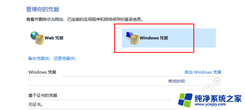 用户凭据怎么恢复 如何在Win10中还原被误删除的Windows凭据