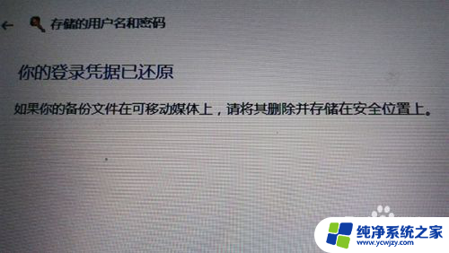 用户凭据怎么恢复 如何在Win10中还原被误删除的Windows凭据