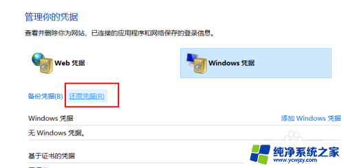 用户凭据怎么恢复 如何在Win10中还原被误删除的Windows凭据