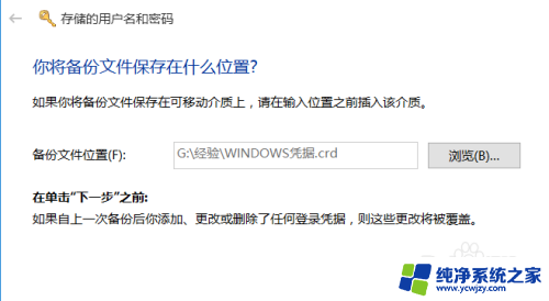 用户凭据怎么恢复 如何在Win10中还原被误删除的Windows凭据