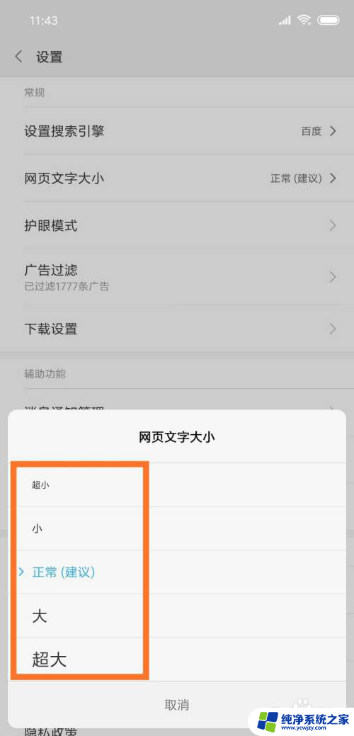 手机网页字体如何调大 手机浏览器怎样设置网页字体大小