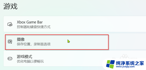 win11自带屏幕录制怎么关闭 如何在Windows 11中关闭游戏录制快捷键
