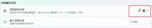 win11自带屏幕录制怎么关闭 如何在Windows 11中关闭游戏录制快捷键