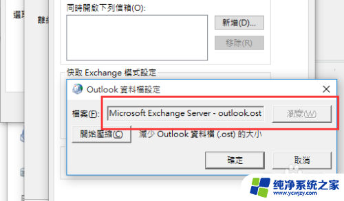 修改outlook的ost文件存放位置 Outlook数据文件（.ost）存放位置修改方法