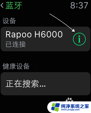 苹果手表可以连接蓝牙耳机听歌吗 苹果手表Apple Watch如何连接蓝牙耳机