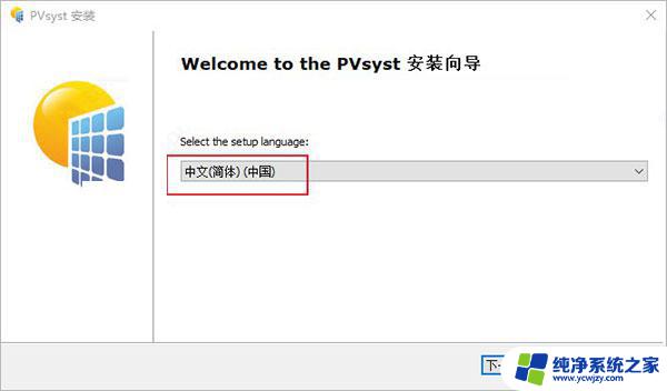 pvsyst激活密钥 PVSyst 7.4 免费版安装教程