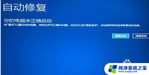 windows开不了机怎么修复 win10无法修复未正确启动怎么办