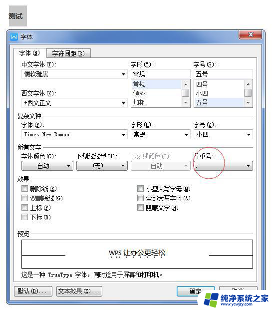 wps如何加着重号 wps文字如何加入着重号