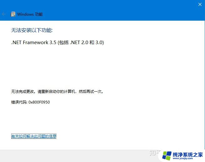 net3.5安装报错0x800f0950 Win10安装Net3.5遇到错误0x800F0950怎么办