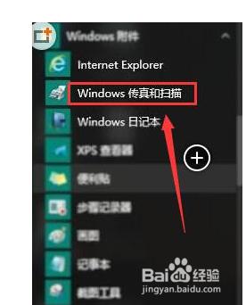 win10扫描程序在哪里 Win10扫描软件下载