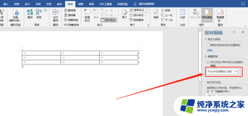 word如何限制编辑区域 Word文档如何限制特定用户编辑