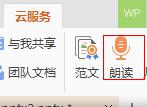 wps怎样朗读内容 wps怎样朗读文档内容