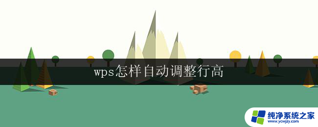 wps怎样自动调整行高 wps文字处理怎样自动调整行高